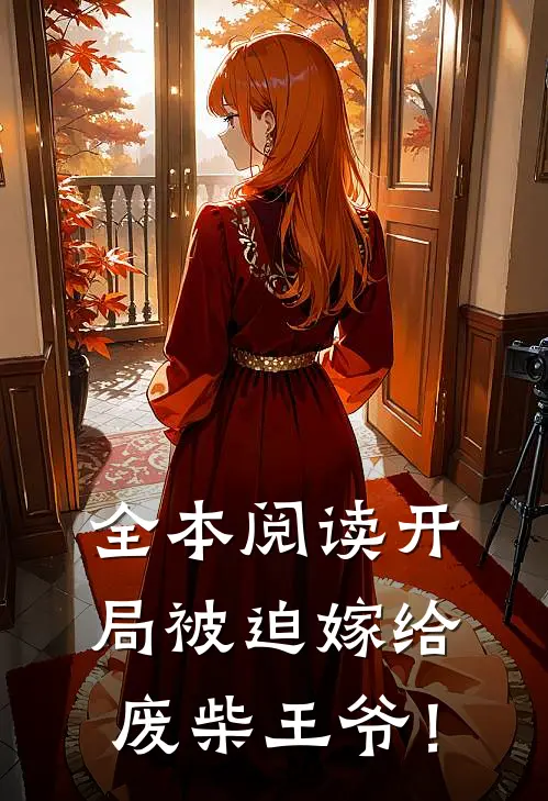 全本阅读开局被迫嫁给废柴王爷！