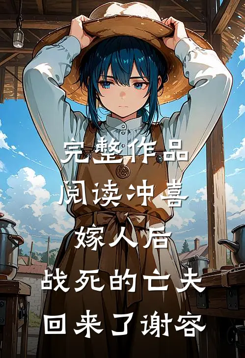 完整作品阅读冲喜嫁人后,战死的亡夫回来了谢容