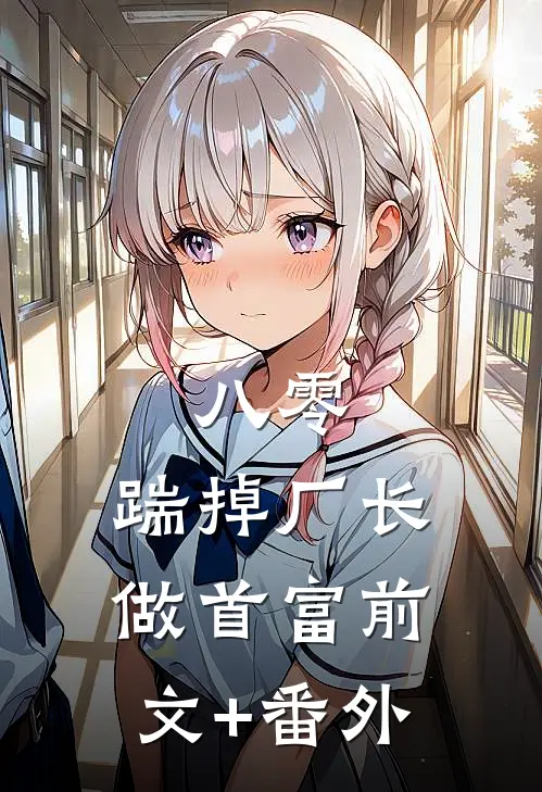 八零：踹掉厂长做首富前文+番外