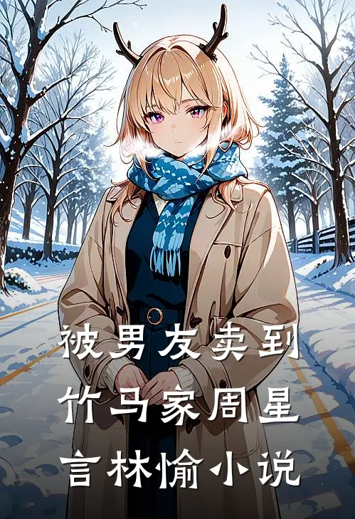 被男友卖到竹马家周星言林愉小说