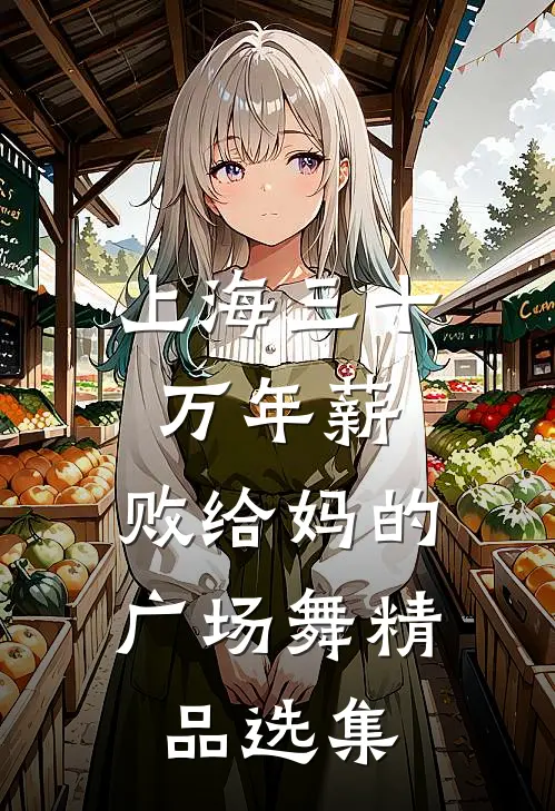 上海三十万年薪，败给妈的广场舞精品选集