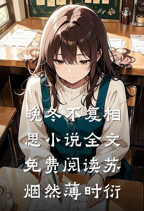 晚冬不复相思小说全文免费阅读苏烟然薄时衍