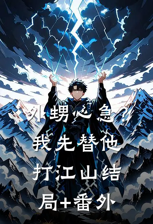 外甥心急？我先替他打江山结局+番外