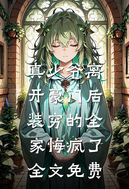 真少爷离开豪门后，装穷的全家悔疯了全文免费