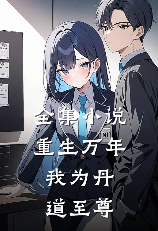 全集小说重生万年：我为丹道至尊