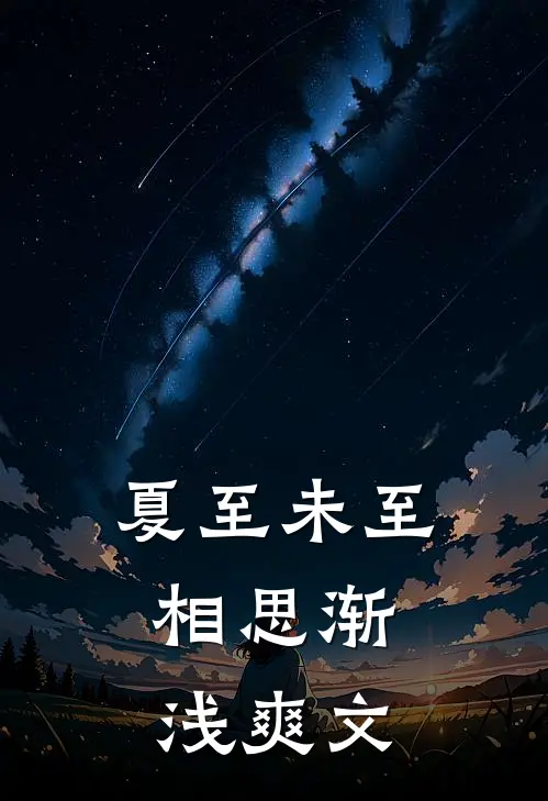 夏至未至，相思渐浅爽文