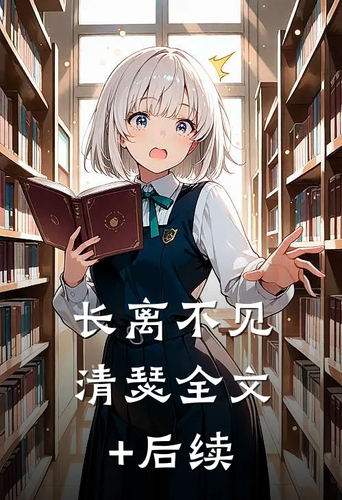 长离不见清瑟全文+后续