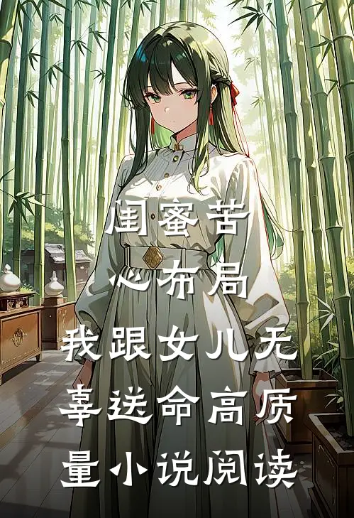 闺蜜苦心布局，我跟女儿无辜送命高质量小说阅读