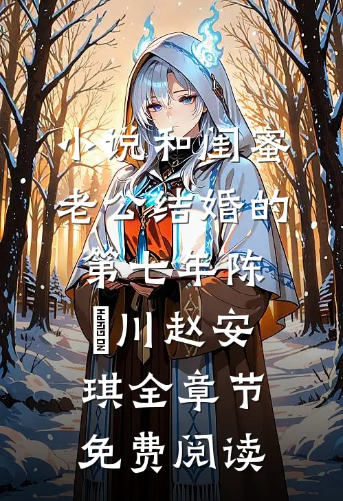 小说和闺蜜老公结婚的第七年陈璟川赵安琪全章节免费阅读