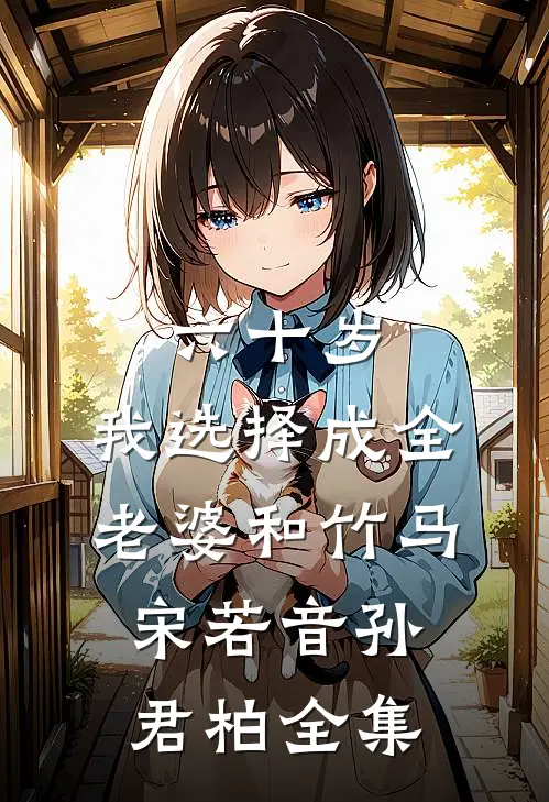 六十岁，我选择成全老婆和竹马宋若音孙君柏 全集