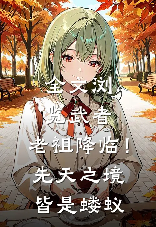 全文浏览武者：老祖降临！先天之境皆是蝼蚁