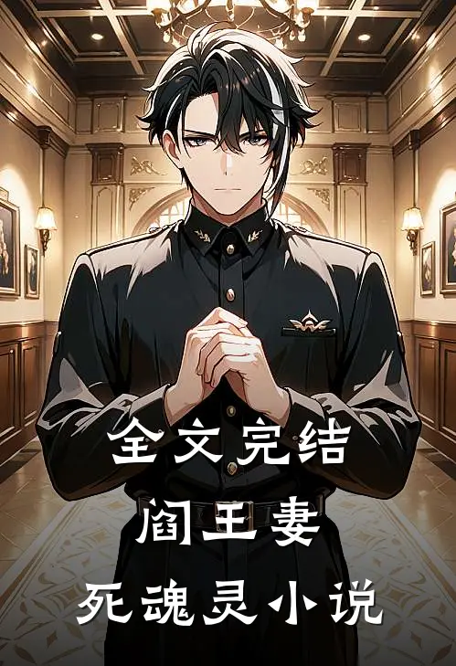 全文完结阎王妻:死魂灵 小说