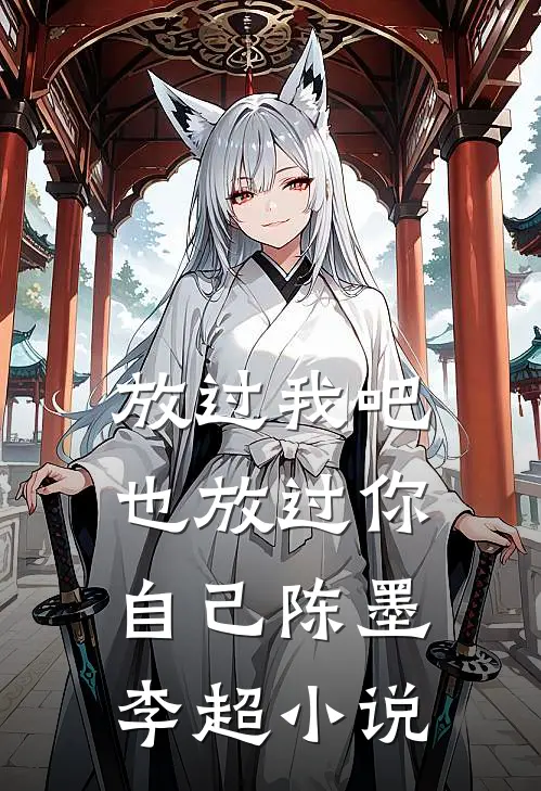 放过我吧，也放过你自己陈墨李超小说