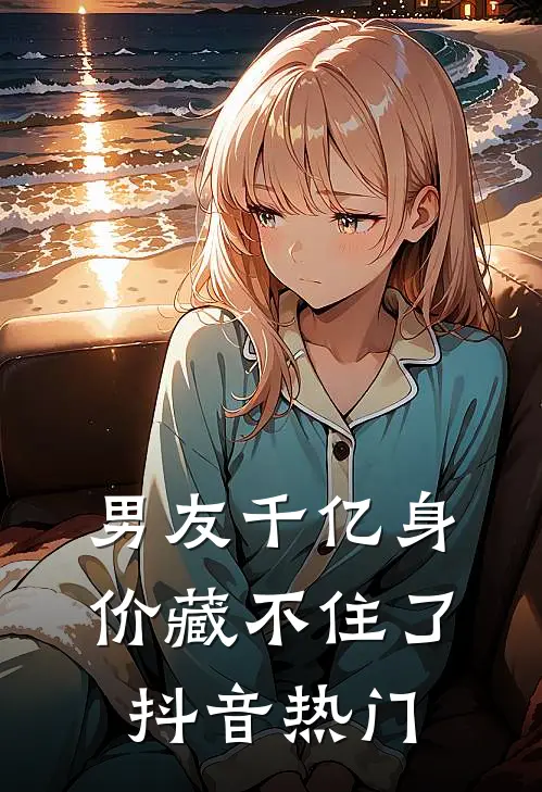 男友千亿身价藏不住了抖音热门