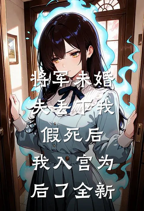 将军未婚夫丢下我假死后，我入宫为后了全新