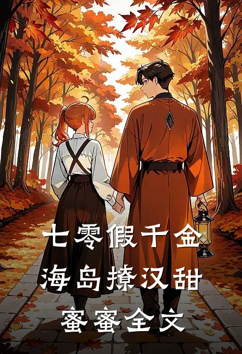 七零假千金，海岛撩汉甜蜜蜜全文