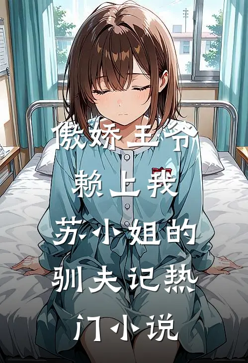 傲娇王爷赖上我：苏小姐的驯夫记热门小说