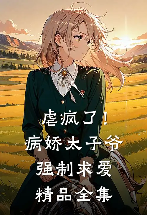 虐疯了！病娇太子爷强制求爱精品全集