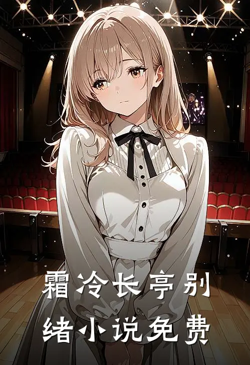 霜冷长亭别绪小说免费