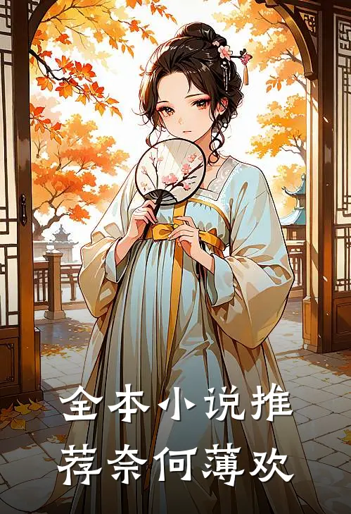 全本小说推荐奈何薄欢
