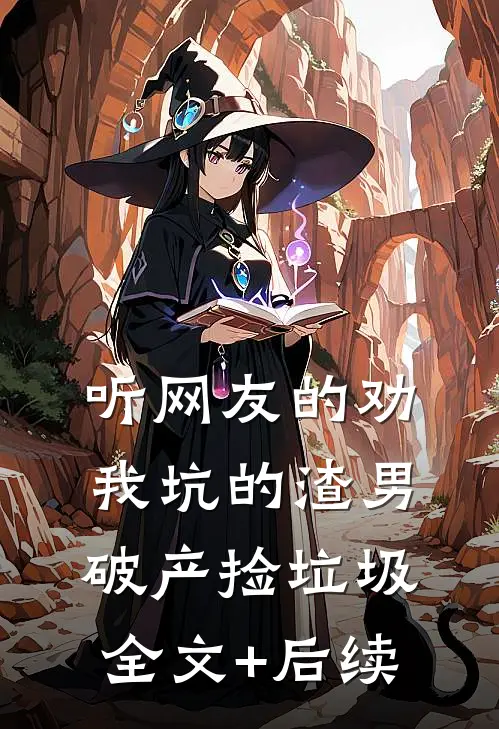 听网友的劝，我坑的渣男破产捡垃圾全文+后续