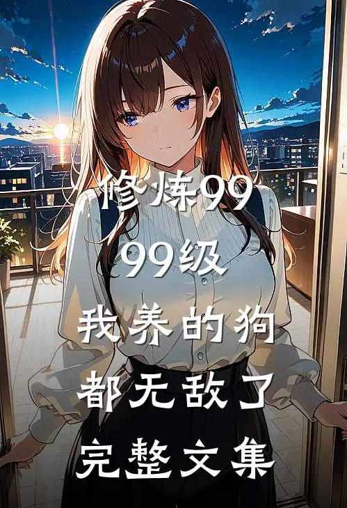 修炼9999级：我养的狗都无敌了完整文集