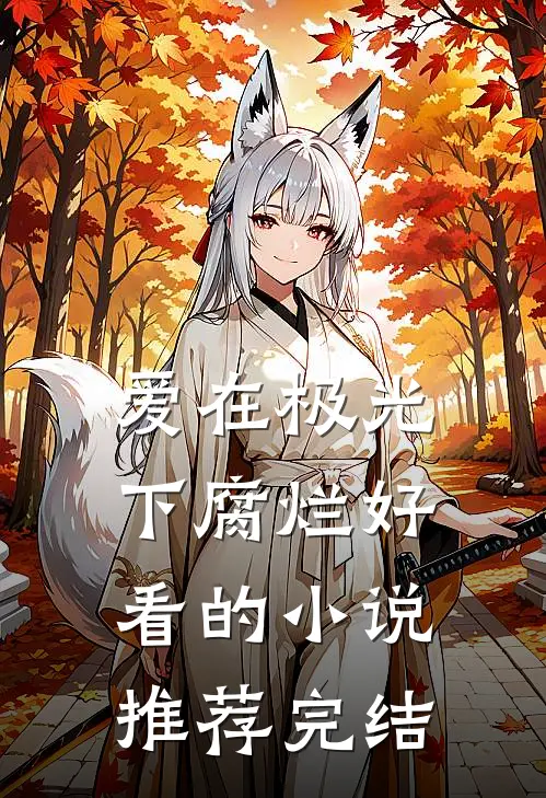 爱在极光下腐烂好看的小说推荐完结