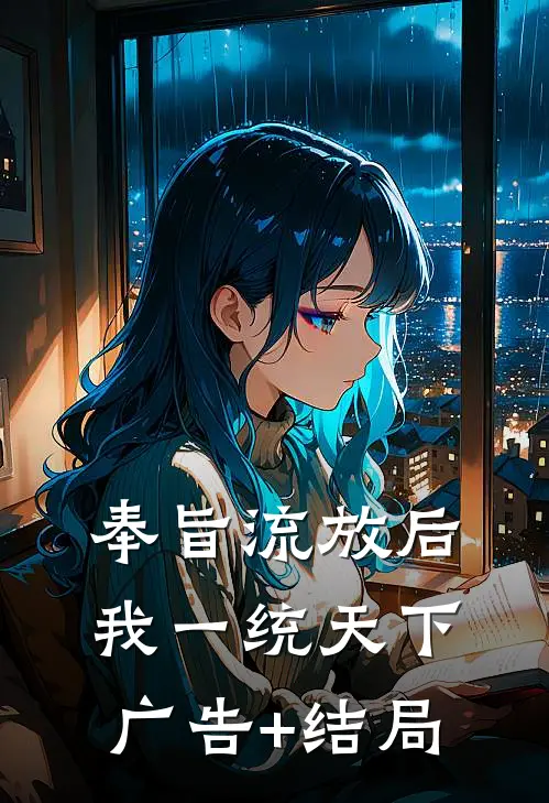 奉旨流放后，我一统天下广告+结局