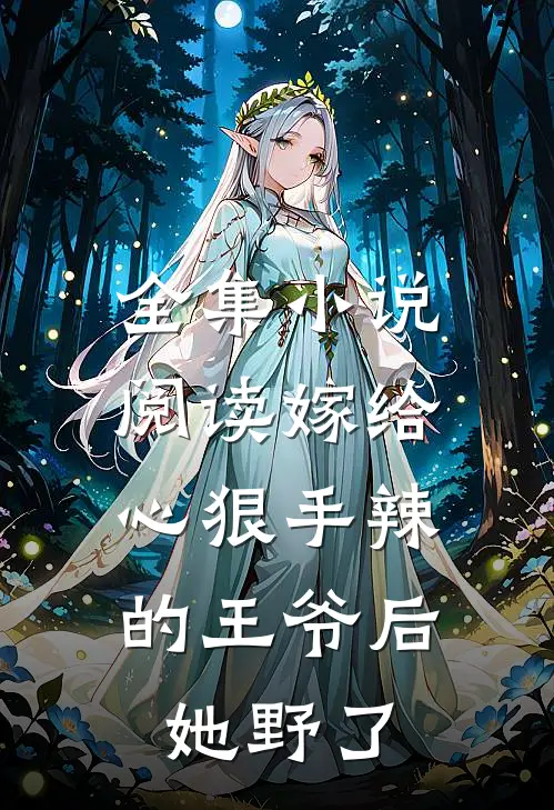 全集小说阅读嫁给心狠手辣的王爷后，她野了