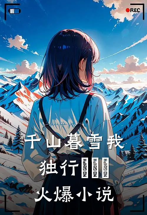 千山暮雪我独行​​​火爆小说