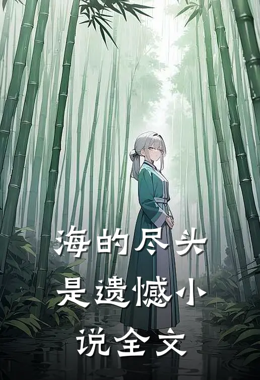 海的尽头是遗憾小说全文