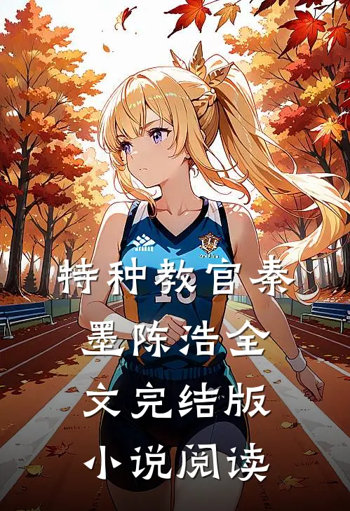 特种教官秦墨陈浩全文完结版小说阅读