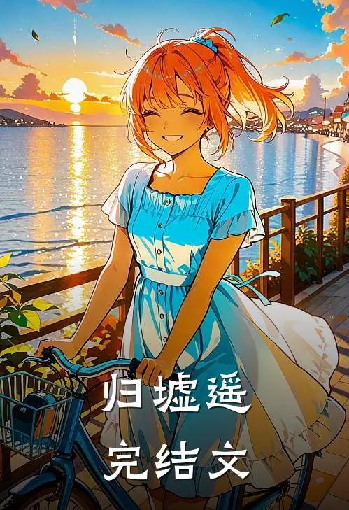 归墟遥完结文