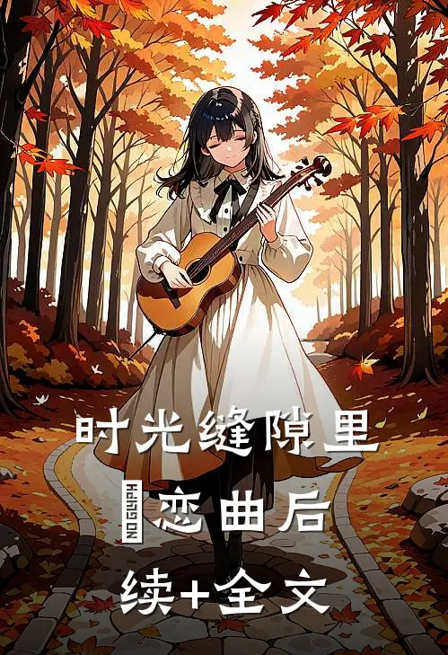 时光缝隙里の恋曲后续+全文