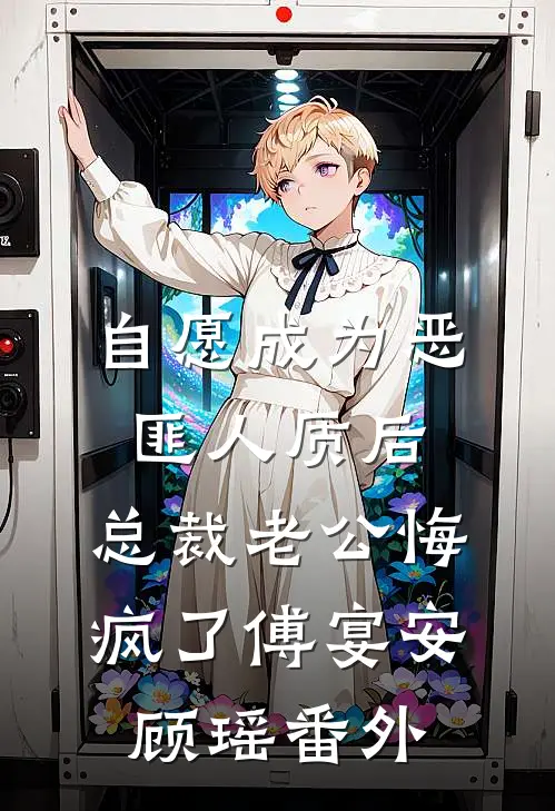 自愿成为恶匪人质后，总裁老公悔疯了傅宴安顾瑶番外