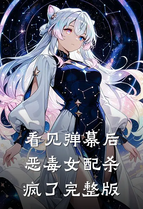看见弹幕后，恶毒女配杀疯了完整版