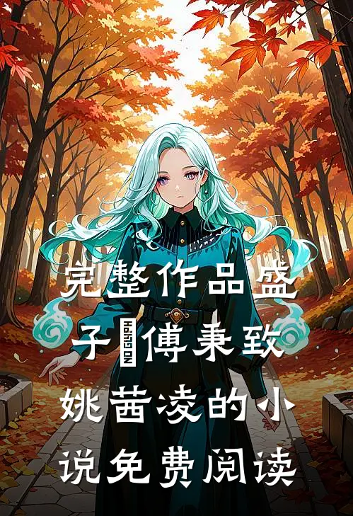 完整作品盛子婳傅秉致姚茜凌的小说免费阅读