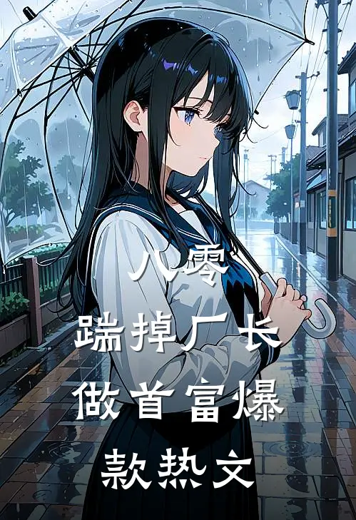 八零：踹掉厂长做首富爆款热文