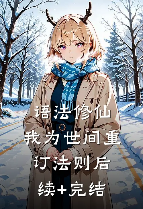 语法修仙：我为世间重订法则后续+完结