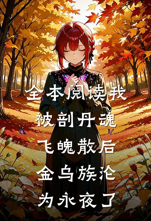 全本阅读我被剖丹魂飞魄散后，金乌族沦为永夜了