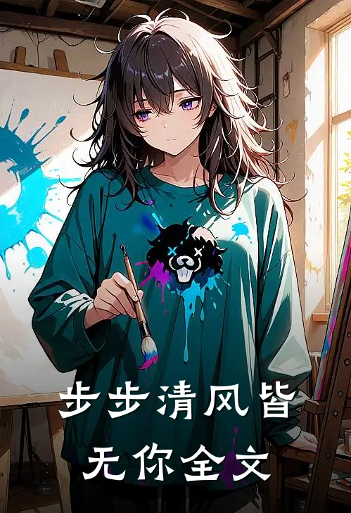 步步清风皆无你全文