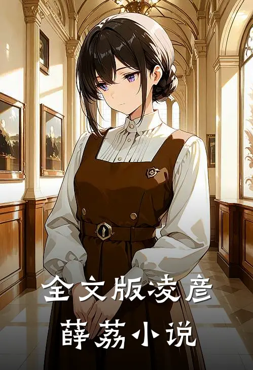 全文版凌彦薛荔小说
