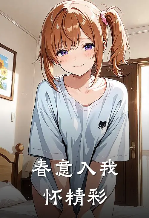 春意入我怀精彩
