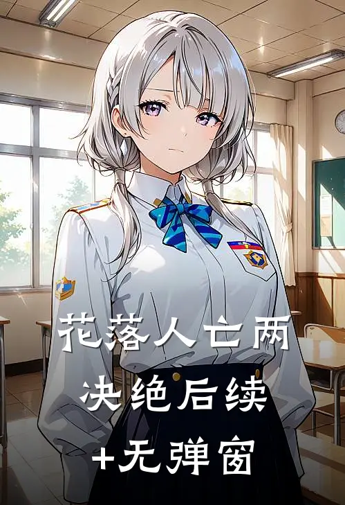 花落人亡两决绝后续+无弹窗