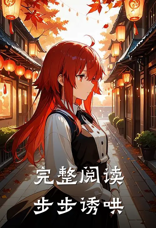 完整阅读步步诱哄