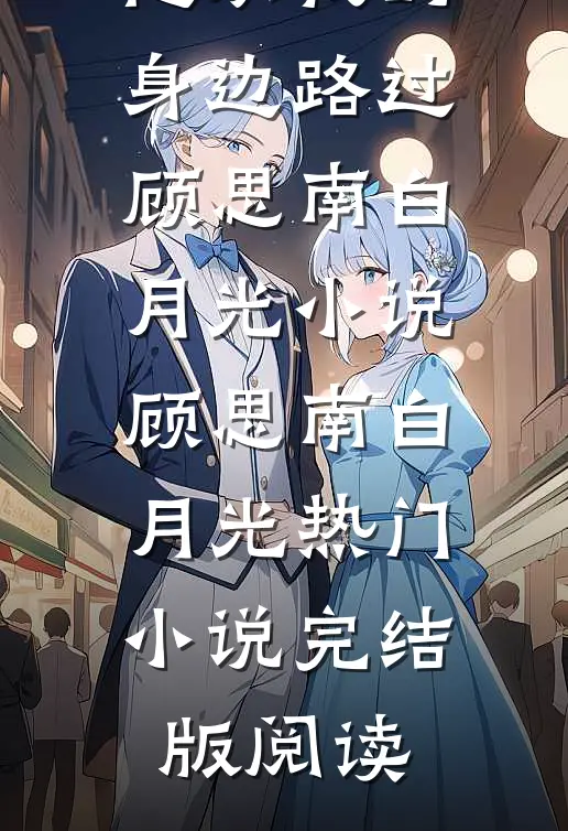 他从我的身边路过顾思南白月光小说顾思南白月光热门小说完结版阅读