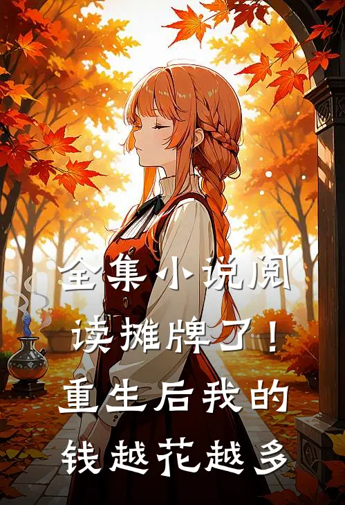 全集小说阅读摊牌了！重生后，我的钱越花越多
