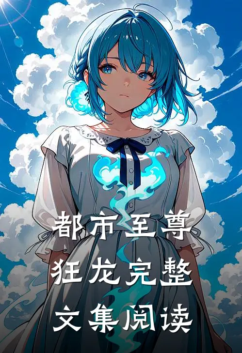 都市至尊狂龙完整文集阅读