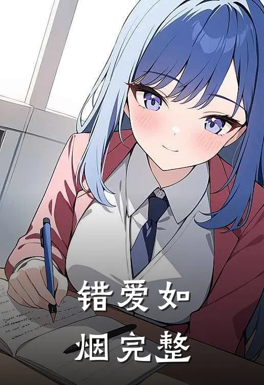 错爱如烟完整