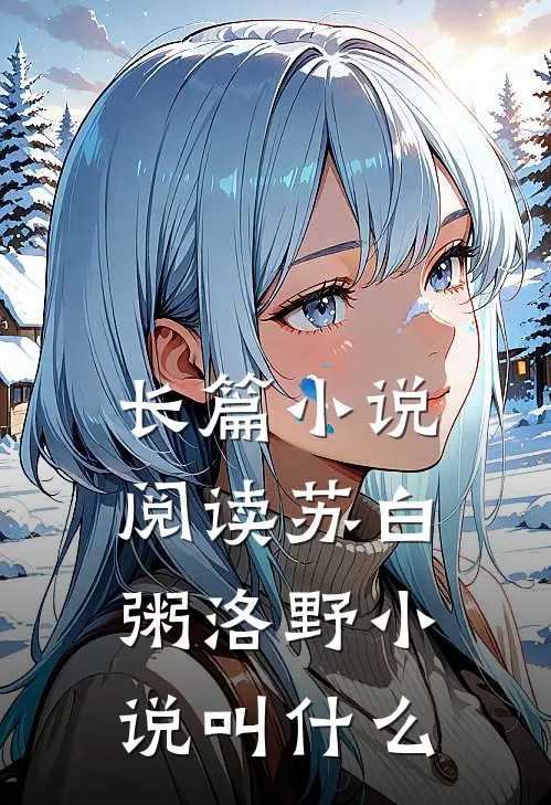 长篇小说阅读苏白粥洛野小说叫什么
